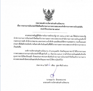ประกาศ เรื่องรายงานการเงินประจำปี พร้อมกับรายงานการตรวจสอบ สำนักงานตรวจเงินแผ่นดิน