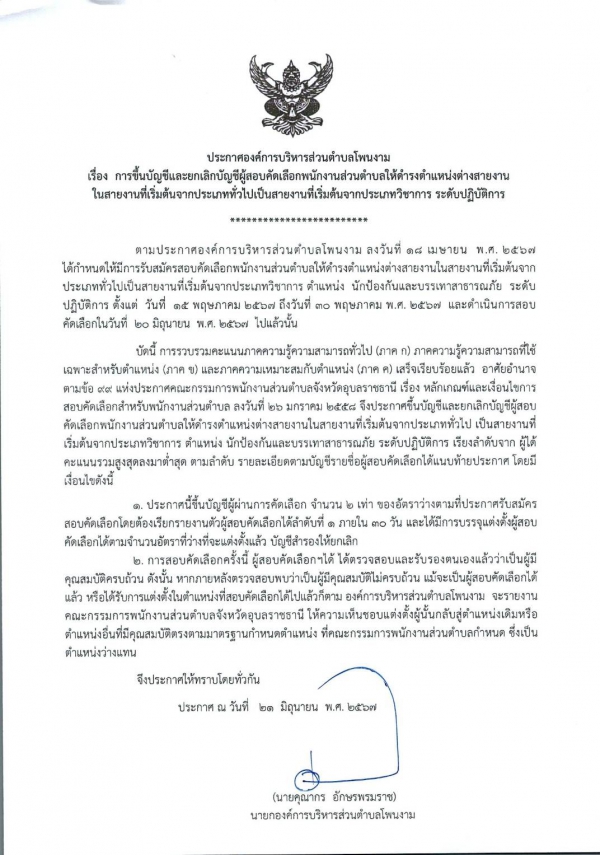 ประกาศองค์การบริหารส่วนตำบลโพนงาม เรื่อง การขึ้นบัญชีและยกเลิกบัญชีผู้สอบคัดเลือกพนักงานส่วนตำบลให้ดำรงตำแหน่งต่างสายงานในสายงานที่เริ่มต้นจากประเภททั่วไปเป็นสายงานที่เริ่มต้นจากประเภทวิชาการ ระดับปฎิบัติการ