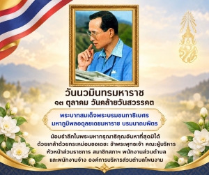 13 ตุลาคม วันคล้ายวันสวรรคต พระบาทสมเด็จพระบรมชนกาธิเบศร มหาภูมิพลอดุลยเดชมหาราช บรมนาถบพิตร น้อมรำลึกในพระมหากรุณาธิคุณอันหาที่สุดมิได้