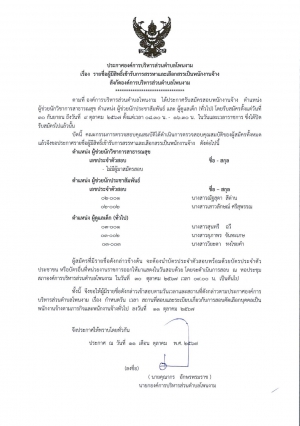 ประกาศองค์การบริหารส่วนตำบลโพนงาม อำเภอบุณฑริก  เรื่อง ประกาศรายชื่อผู้มีสิทธิ์เข้ารับการสรรหา และเลือกสรรเป็นพนักงานจ้างสังกัด องค์การบริหารส่วนตำบลโพนงา