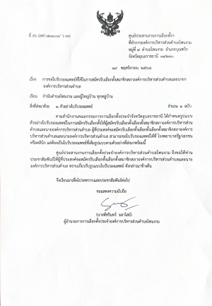 ศูนย์ประสานงานการเลือกตั้งประจำองค์การบริหารส่วนตำบลโพนงาม ประชาสัมพันธ์ตัวอย่างใบรับรองแพทย์ที่ใช้ในการสมัครรับเลือกตั้งสมาชิกสภาองค์การบริหารส่วนตำบลและนายกองค์การบริหารส่วนตำบล ดังตัวอย่างที่แนบมาด้วยนี้
