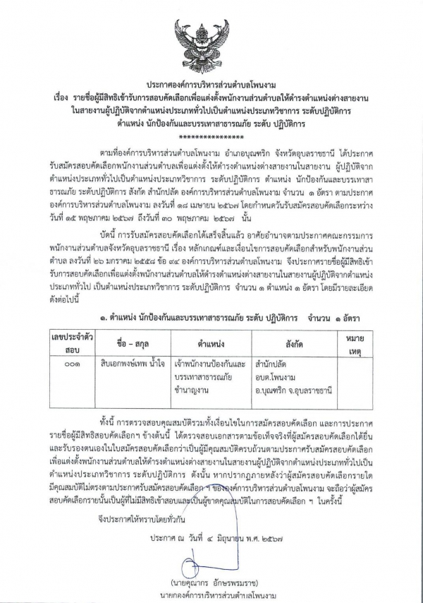 ประกาศรายชื่อผู้มีสิทธิเข้ารับการสอบคัดเลือกเพื่อแต่งตั้งพนักงานส่วนตำบลให้ดำรงตำแหน่งต่างสายงานในสายงานผู้ปฏิบัติจากตำแหน่งประเภททั่วไปเป็นตำแหน่งประเภทวิชาการ ระดับปฏิบัติการ ตำแหน่งนักป้องกันและบรรเทาสาธารณภัย ระดับ ปฏิบัติการ