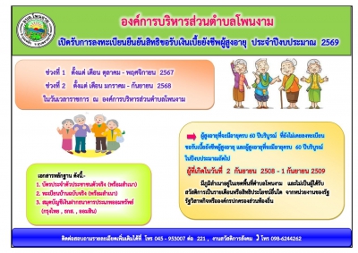 วันที่ 3 กันยายน 2568 ประชาสัมพันธ์ งานสวัสดิการสังคม องค์การบริหารส่วนตำบลโพนงาม เปิดรับลงทะเบียนยืนยันสิทธิขอรับเงินเบี้ยยังชีพผู้สูงอายุ ประจำปีงบประมาณ 2569 และ 2570