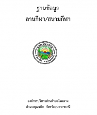 ฐานข้อมูลลานกีฬา.สนามกีฬา อบต.โพนงาม