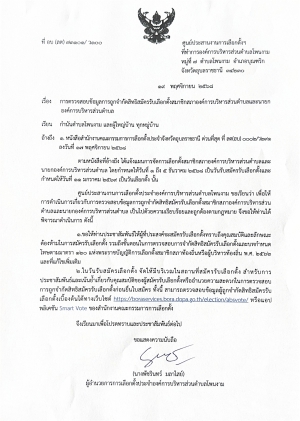 ศูนย์ประสานงานการเลือกตั้งประจำองค์การบริหารส่วนตำบลโพนงาม ประชาสัมพันธ์การตรวจสอบข้อมูลการถูกจำกัดสิทธิสมัครรับเลือกตั้งสมาชิกสภาองค์การบริหารส่วนตำบลและนายกองค์การบริหารส่วนตำบล