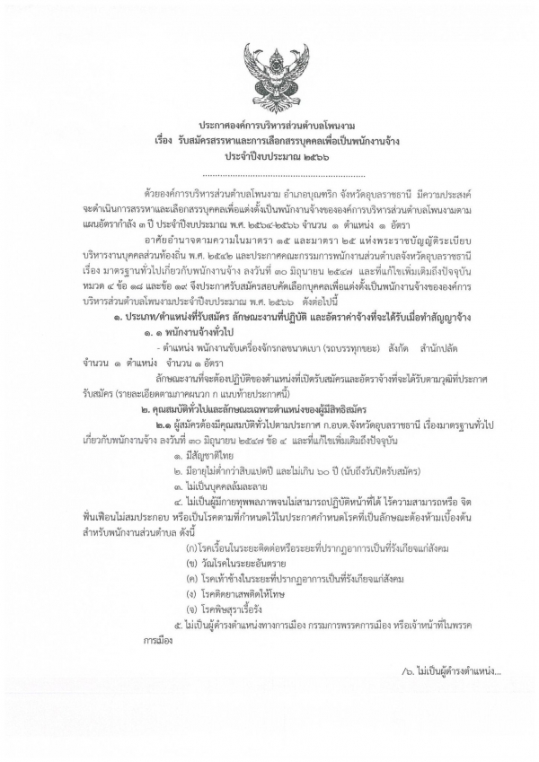 ประกาศ องค์การบริหารส่วนตำบลโพนงาม  อำเภอบุณฑริก จังหวัดอุบลราชธานี เรื่อง &quot;รับสมัครสรรหาและการเลือกสรรบุคคลเพื่อเป็นพนักงานจ้าง ประจำปีงบประมาณ 2566&quot;