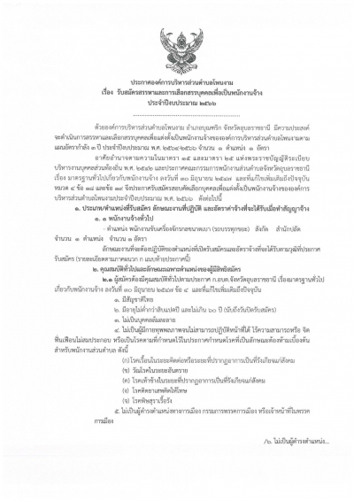 ประกาศ องค์การบริหารส่วนตำบลโพนงาม  อำเภอบุณฑริก จังหวัดอุบลราชธานี เรื่อง "รับสมัครสรรหาและการเลือกสรรบุคคลเพื่อเป็นพนักงานจ้าง ประจำปีงบประมาณ 2566"