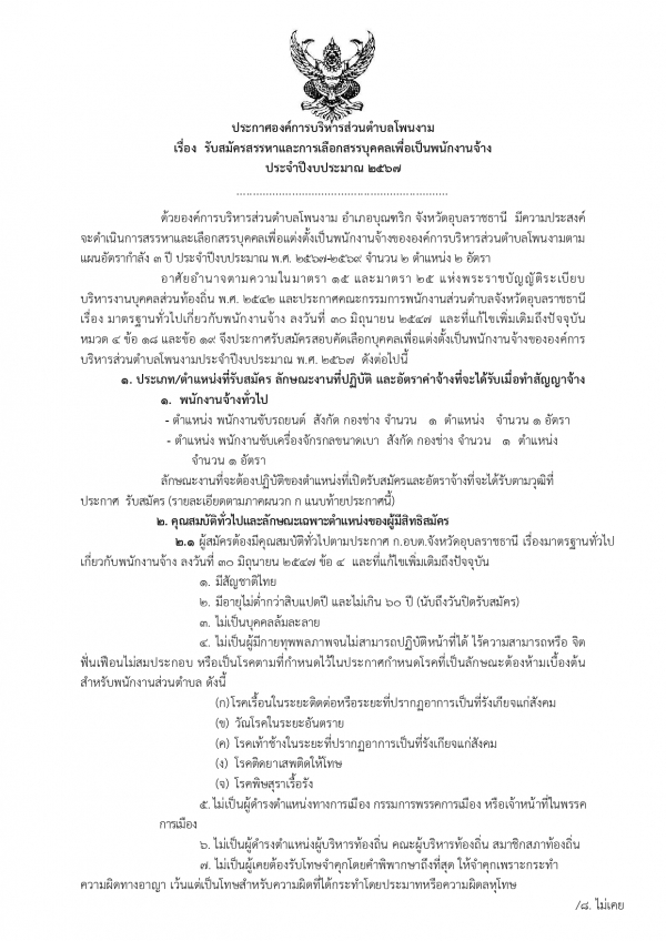 ประกาศรายชื่อผู้ผ่านการเลือกสรร และการขึ้นบัญชี  ตามที่องค์การบริหารส่วนตำบลโพนงาม ได้ประกาศรับสมัครบุคคล เพื่อสรรหา และเลือกสรรเป็นพนักงานจ้าง ประจำปีงบประมาณ พ.ศ.2567