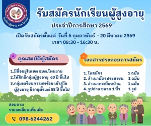 โรงเรียนผู้สูงอายุ องค์การบริหารส่วนตำบลโพนงาม รับสมัครนักเรียนผู้สูงอายุ ประจำปีการศึกษา 2569 รับสมัครตั้งแต่วันที่ 6 กุมภาพันธ์ - 20 มีนาคม 2569 เวลา 08:30 - 16:30 ณ ที่ทำการองค์การบริหารส่วนตำบลโพนงามชั้น 1