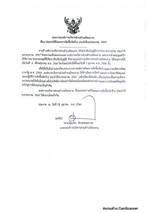 ประกาศใช้แผนการจัดซื้อจัดจ้าง ประจำปีงบประมาณ 2567