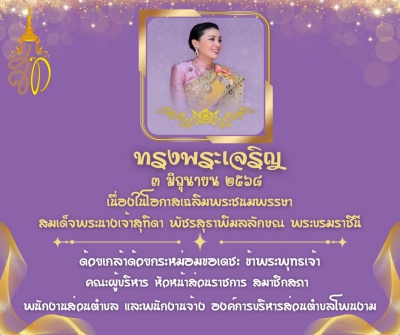 วันที่ 3 มิถุนายน 2568 องค์การบริหารส่วนตำบลโพนงาม เข้าร่วมกิจกรรมเฉลิมพระเกียรติสมเด็จพระนางเจ้าสุทิดา พัชรสุธาพิมลลักษณ พระบรมราชินี เนื่องในโอกาสวันเฉลิมพระชนมพรรษา