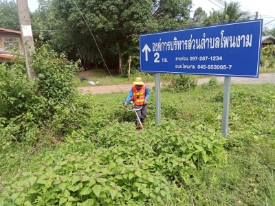 วันที่ 4 สิงหาคม 2568 ดร.คุณากร อักษรพรมราช นายกองค์การบริหารส่วนตำบลโพนงาม มอบหมายให้เจ้าหน้าที่จากองค์การบริหารส่วนตำบลโพนงาม ลงพื้นที่ปรับปรุงภูมิทัศน์บริเวณริมถนนภายในเขตตำบลโพนงาม