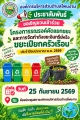 ประชาสัมพันธ์ขอเชิญชวนเข้าร่วมโครงการรณรงค์คัดแยกขยะและการจัดทำถังขยะอินทรีย์หรือขยะเปียกครัวเรือนประจำปีงบประมาณพ.ศ. 2569 วันที่ 25 กันยายน 2569 ณ ห้องประชุมสภาองค์การบริหารส่วนตำบลโพนงาม