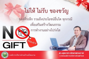 องค์การบริหารส่วนตำบลโพนงาม ร่วมประกาศเจตนารมณ์นโยบายไม่รับของขวัญและของกำนัลทุกชนิดจากการปฏิบัติหน้าที่ (No Gift Policy)