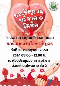 ประชาสัมพันธ์ขอเชิญร่วมบริจาคโลหิต สืบเนื่องจากโรงพยาบาลบุณฑริกออกหน่วยขอรับบริจาคโลหิตสัญจร ในวัน พุธ ที่ 23 กรกฎาคม 2568 เวลา 08:00 - 12:00 น. ณ ห้องประชุมองค์การบริหารส่วนตำบลโพนงาม ชั้น 2