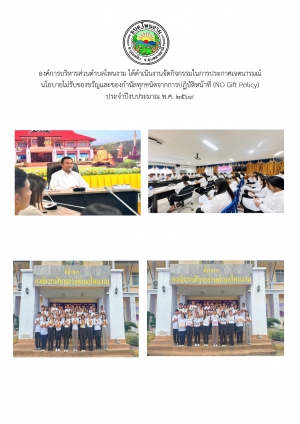 องค์การบริหารส่วนตำบลโพนงามจัดกิจกรรมในการประกาศเจตนารมณ์นโยบายไม่รับของขวัญและของกำนัลทุกชนิดจากการปฏิบัติหน้าที่ (NO Gift Policy) ประจำปีงบประมาณ พ.ศ. 2569