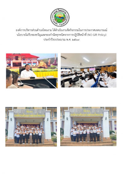 องค์การบริหารส่วนตำบลโพนงามจัดกิจกรรมในการประกาศเจตนารมณ์นโยบายไม่รับของขวัญและของกำนัลทุกชนิดจากการปฏิบัติหน้าที่ (NO Gift Policy) ประจำปีงบประมาณ พ.ศ. 2569