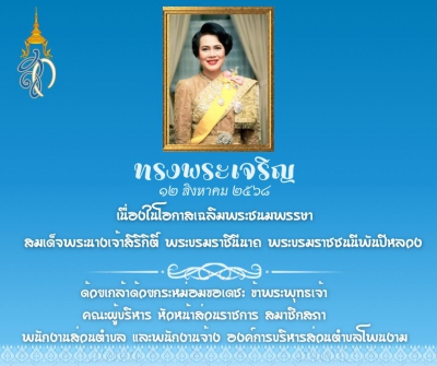 วันที่ 12 สิงหาคม 2568 เนื่องในโอกาสวันเฉลิมพระชนมพรรษา สมเด็จพระนางเจ้าสิริกิติ์ พระบรมราชนีนาถ พระบรมราชชนนีพันปีหลวง  ด้วยเกล้าด้วยกระหม่อมขอเดชะ ข้าพระพุทธเจ้า คณะผู้บริหาร หัวหน้าส่วนราชการ สมาชิกสภาฯ พนักงานส่วนตำบลและพนักงานจ้างอบต.โพนงาม