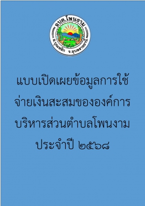แบบเปิดเผยข้อมูลการใช้จ่ายเงินสะสมขององค์การบริหารส่วนตำบลโพนงาม ประจำปี 2568