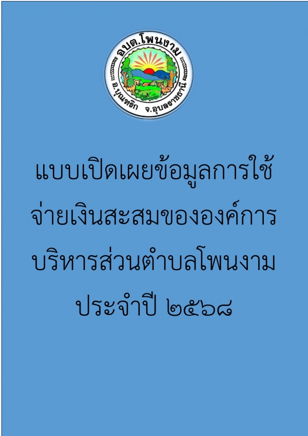 แบบเปิดเผยข้อมูลการใช้จ่ายเงินสะสมขององค์การบริหารส่วนตำบลโพนงาม ประจำปี 2568