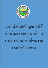 แบบเปิดเผยข้อมูลการใช้จ่ายเงินสะสมขององค์การบริหารส่วนตำบลโพนงาม ประจำปี 2568