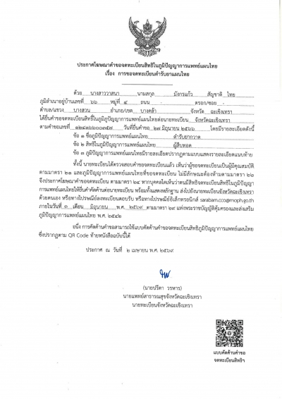 ประกาศโฆษณาคำขอจดทะเบียนสิทธิในภูมิปัญญาการแพทย์แผนไทย