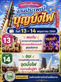 ขอเชิญเที่ยวชมงานประเพณีบุญบั้งไฟ ประจำปี 2569 ระหว่างวันที่ 13 - 14 พฤษภาคม 2569