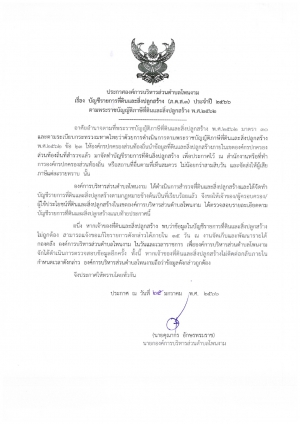 ประกาศ เรื่องบัญชีรายการที่ดินและสิ่งปลูกสร้าง
