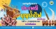 ประชาสัมพันธ์ขอเชิญร่วมชมงานประเพณีบุญบั้งไฟ ประจำปี 2569
