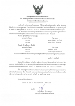 ประกาศองค์การบริหารส่วนตำบลโพนงาม เรื่อง รายชื่อผู้มีสิทธิ์เข้ารับการสรรหาและเลือกสรรเป็นพนักงานจ้าง สังกัดองค์การบริหารส่วนตำบลโพนงาม  อำเภอบุณฑริก จังหวัดอุบลราชธานี