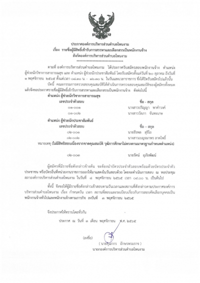 ประกาศองค์การบริหารส่วนตำบลโพนงาม เรื่อง รายชื่อผู้มีสิทธิ์เข้ารับการสรรหาและเลือกสรรเป็นพนักงานจ้าง สังกัดองค์การบริหารส่วนตำบลโพนงาม  อำเภอบุณฑริก จังหวัดอุบลราชธานี